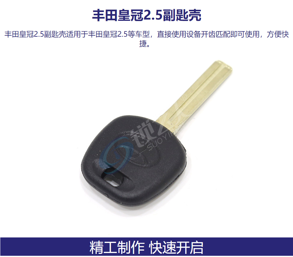 丰田皇冠2.5副匙壳